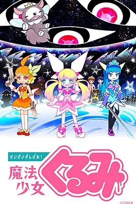 尽量加油吧！魔法少女胡桃第一季海报