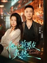 他比前男友炙热海报