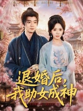 退婚后，我助女成神海报