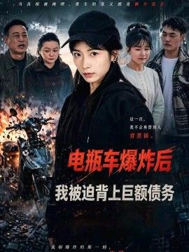 电瓶车爆炸后，我被迫背上巨额债务海报