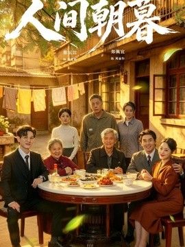 人间朝暮海报