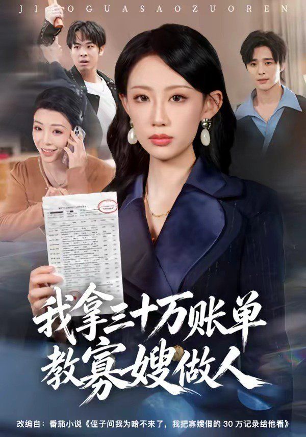 我拿三十万账单教寡嫂做人海报