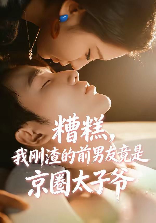 糟糕，我刚渣的前男友竟是京圈太子爷海报
