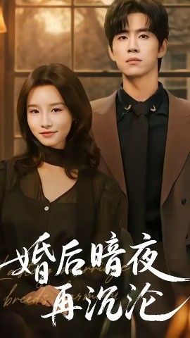 婚后暗夜再沉沦海报