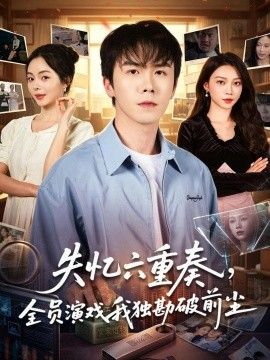 失忆六重奏，全员演戏我独勘破前尘海报
