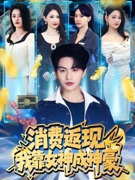 消费返现，我靠女神成神豪海报