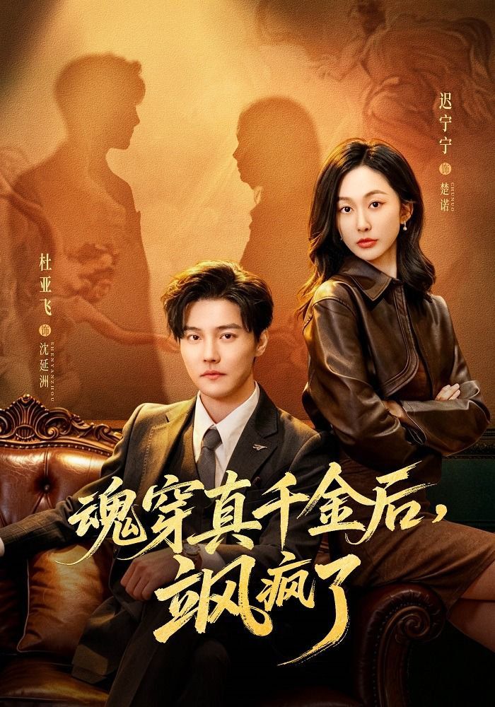 魂穿真千金后，飒疯了（魂穿真千金后，她掀桌了）海报