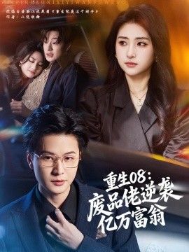 重生08：废品佬逆袭亿万富翁海报