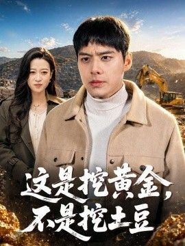这是挖黄金，不是挖土豆海报
