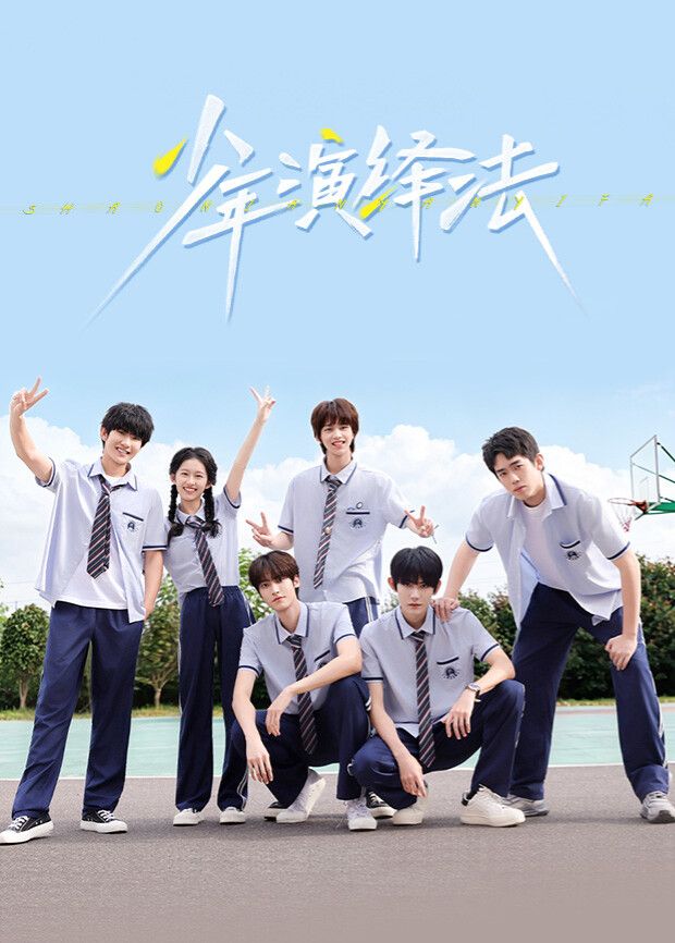 少年演绎法海报