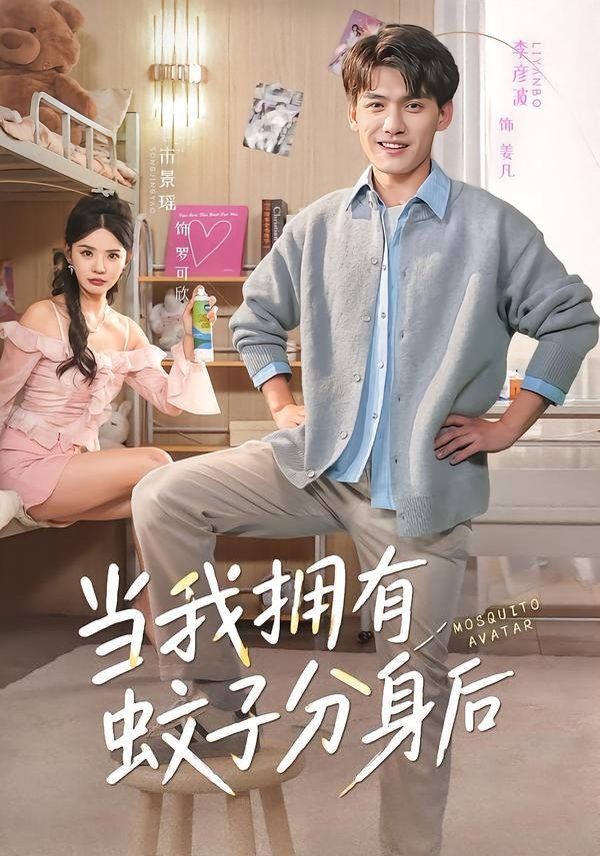 当我拥有蚊子分身后海报