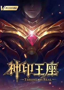 神印王座2022海报