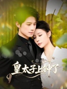 皇太子上钟了海报