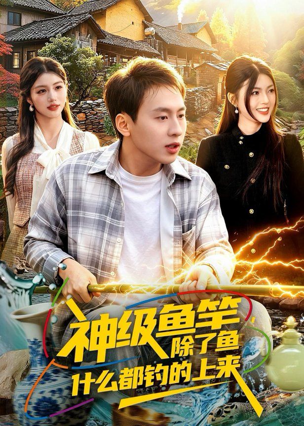 神级鱼竿，除了鱼什么都钓的上来海报