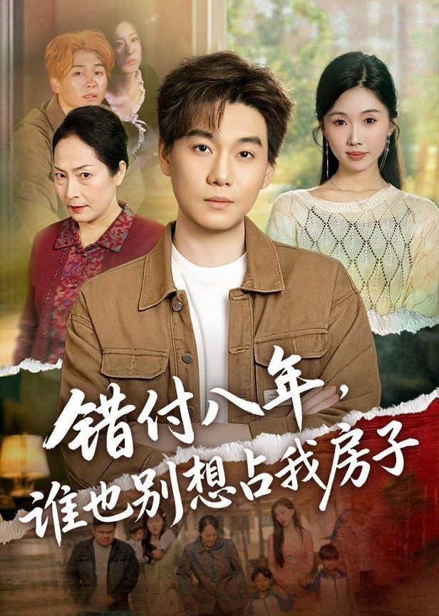 错付八年，谁也别想占我房子海报