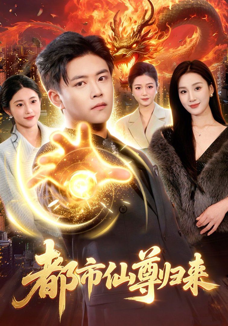 都市仙尊归来海报