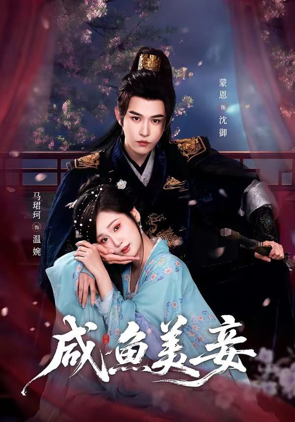 咸鱼美妾海报