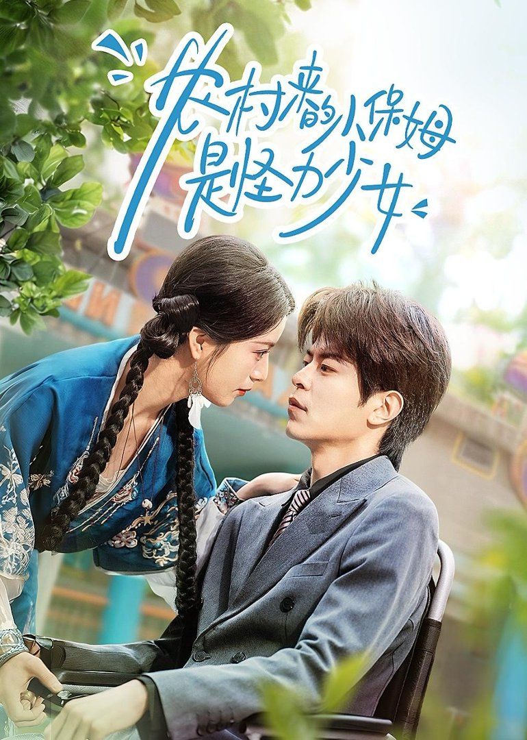 农村来的小保姆是怪力少女海报