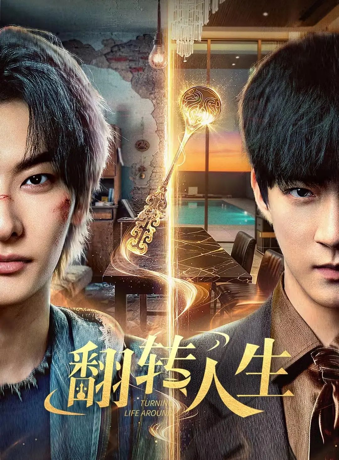 翻转人生（2026）海报