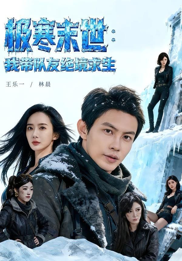 极寒末世：我带队友绝境求生海报