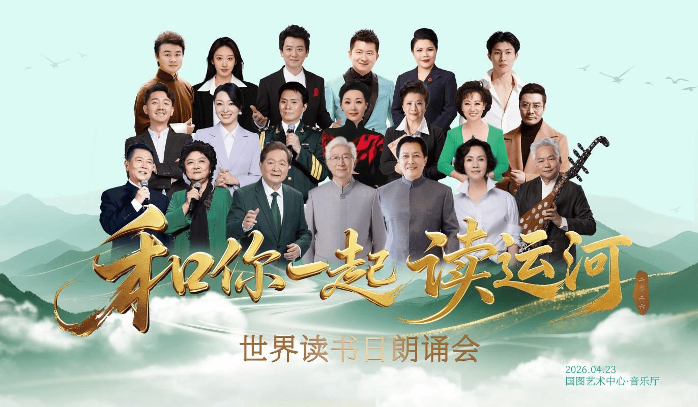 和你一起读运河海报