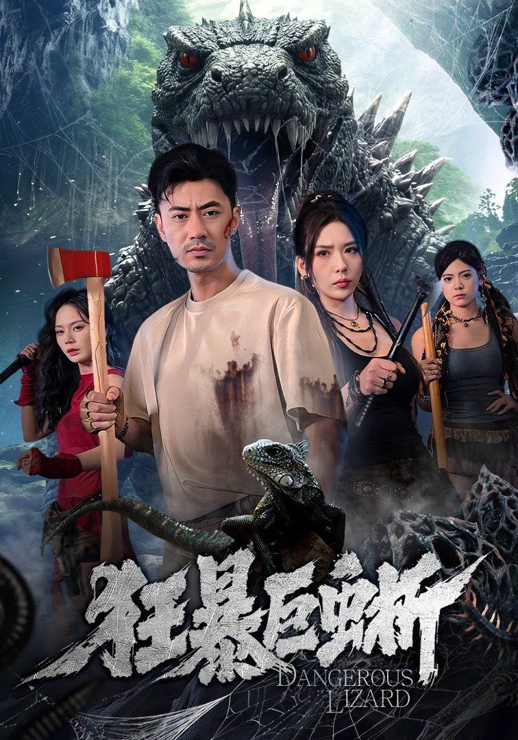 狂暴巨蜥（2026）海报