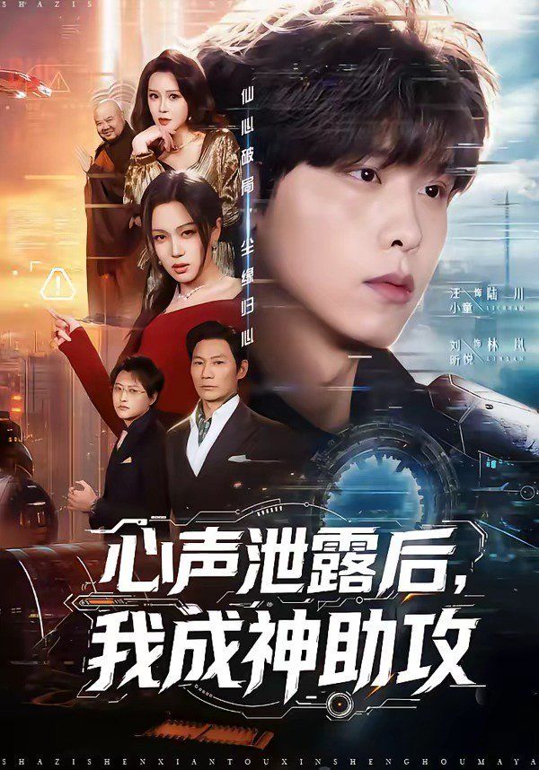 心声泄露后，我成神助攻海报
