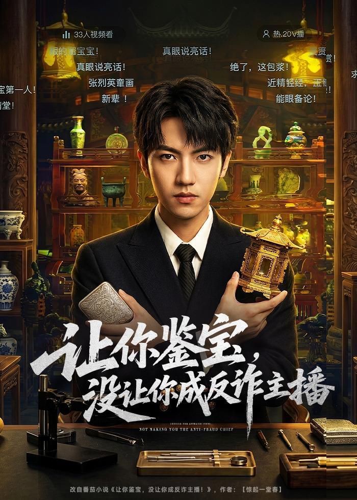 让你鉴宝，没让你成反诈主播海报