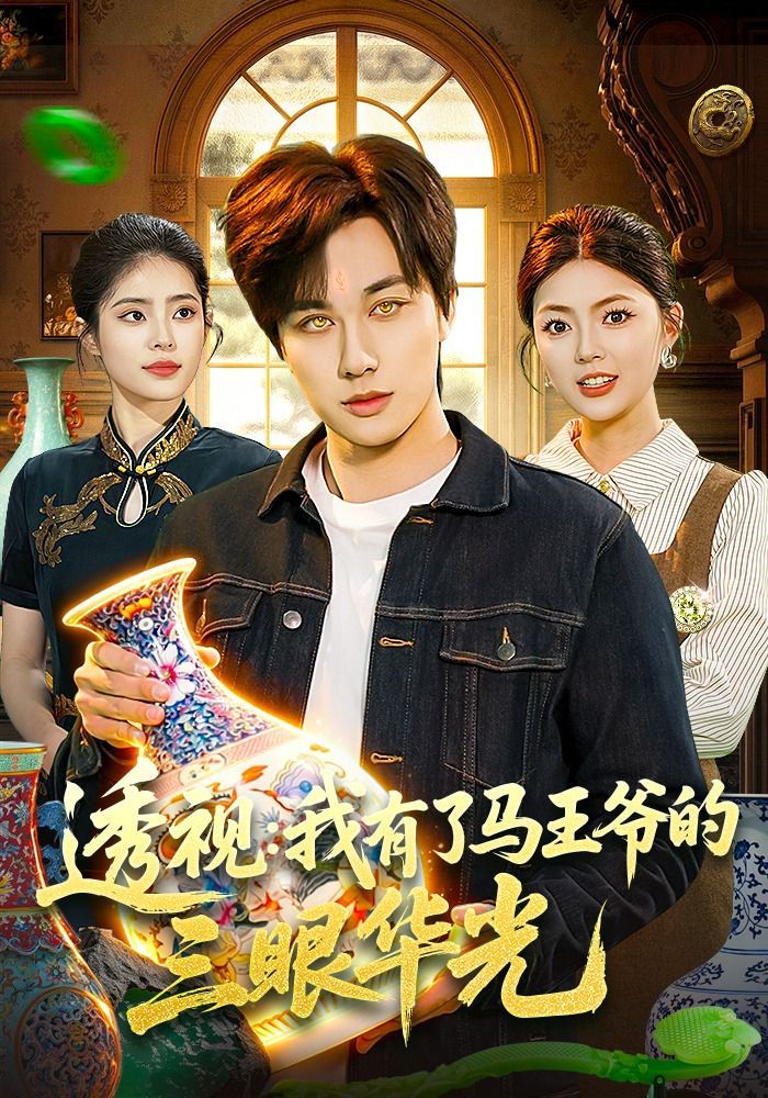 透视：我有了马王爷的三眼华光海报