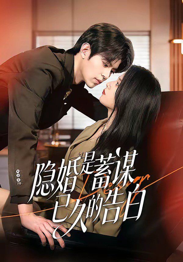 隐婚是蓄谋已久的告白海报