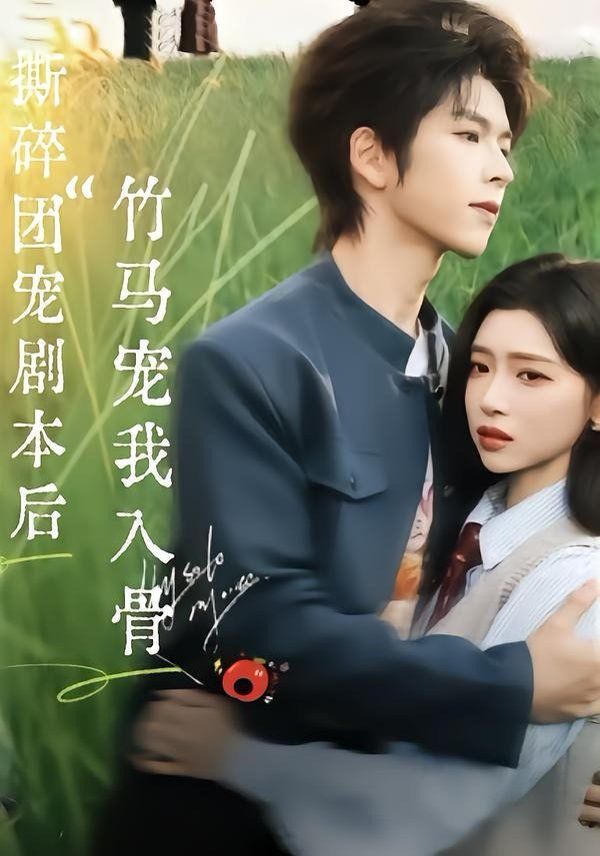 撕碎团宠剧本后，竹马宠我入骨海报