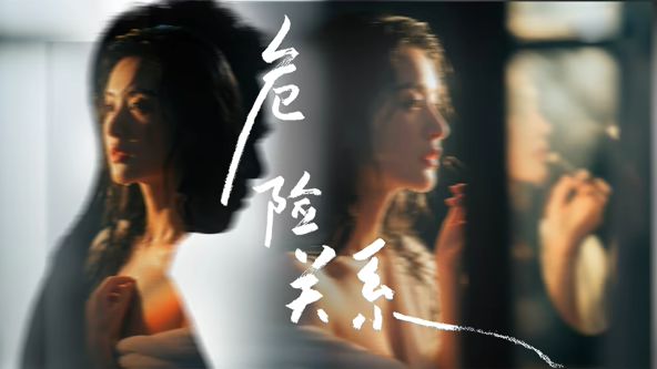 危险关系 (2026)海报