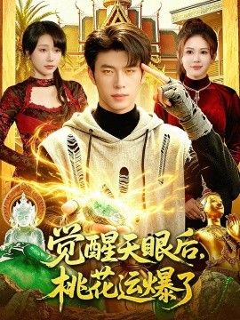 觉醒天眼后，桃花运爆了海报
