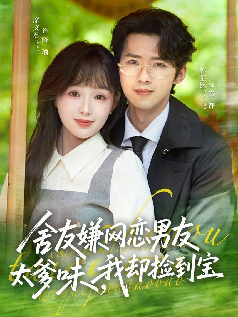 舍友嫌网恋男友太爹味，我却捡到宝海报