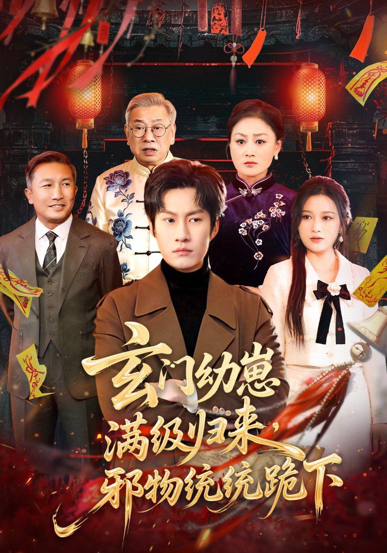玄门幼崽满级归来，邪物统统跪下海报