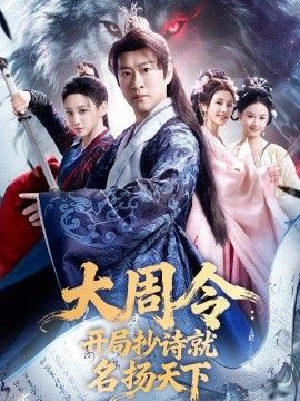 大周令：开局抄诗就名扬天下海报