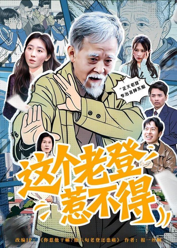 这个老登惹不得海报