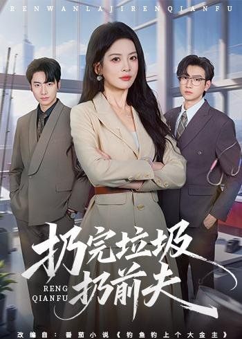 扔完垃圾扔前夫海报