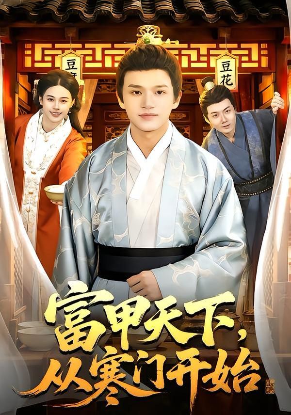 富甲天下，从寒门开始海报