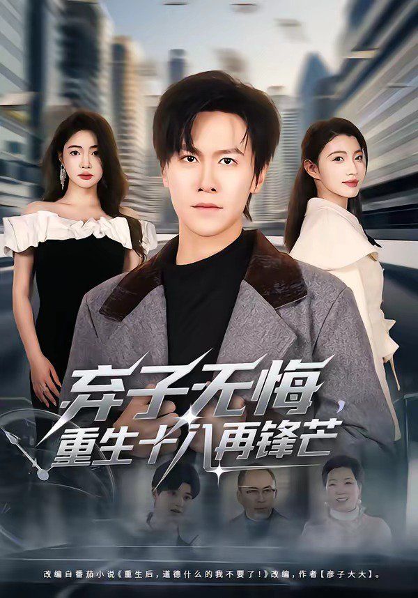 弃子无悔，重生十八再锋芒海报