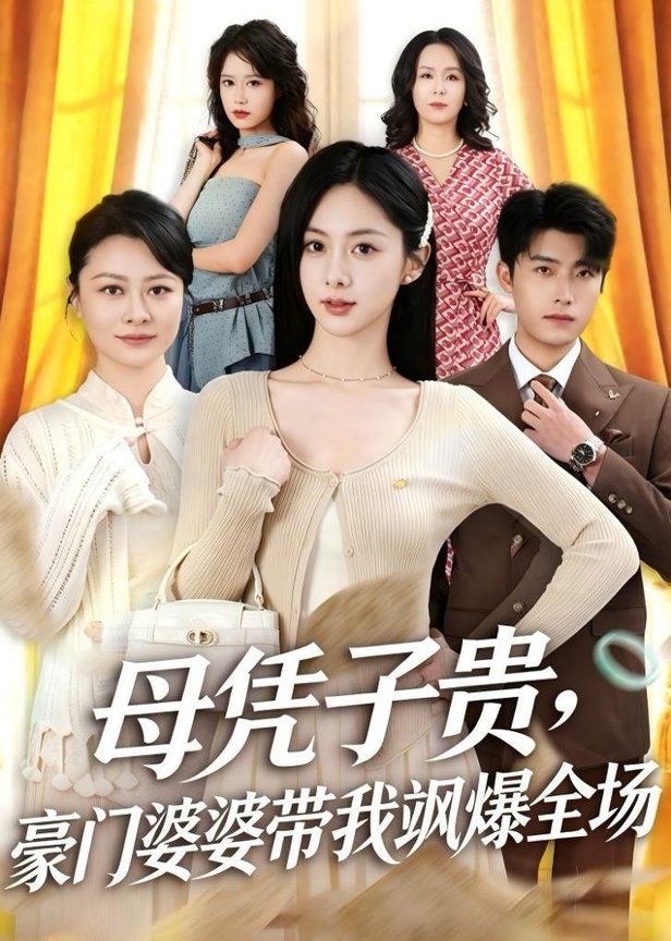 母凭子贵，豪门婆婆带我飒爆全场海报