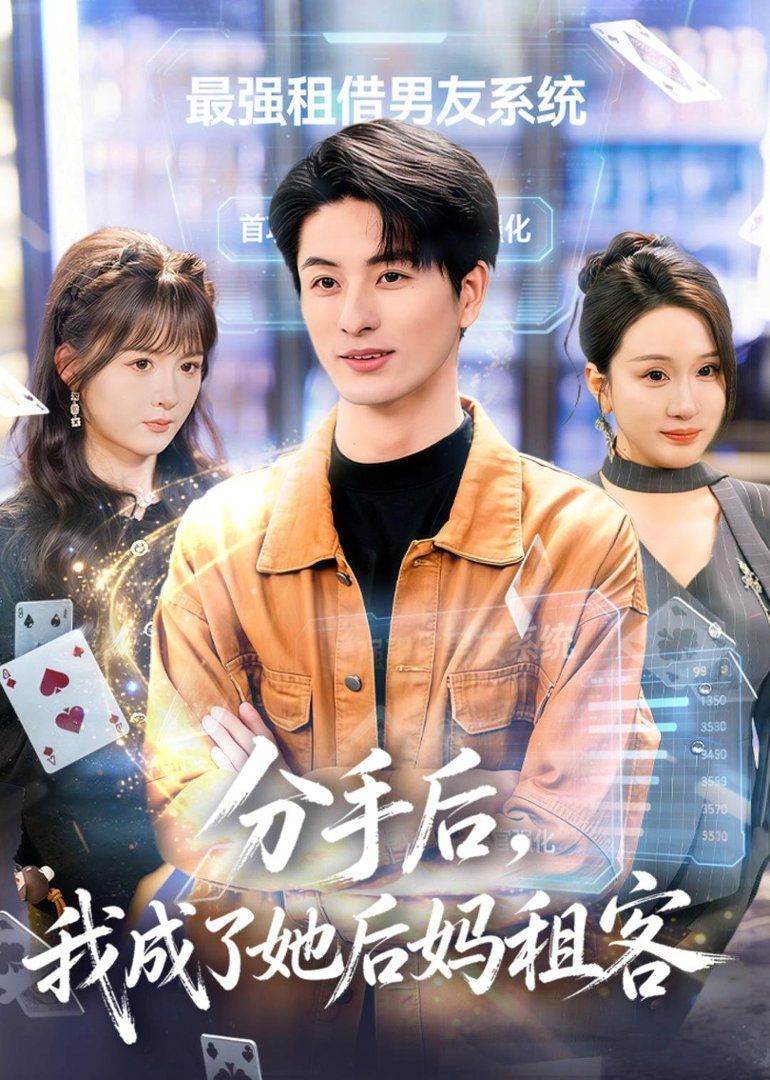 分手后，我成了她后妈租客海报