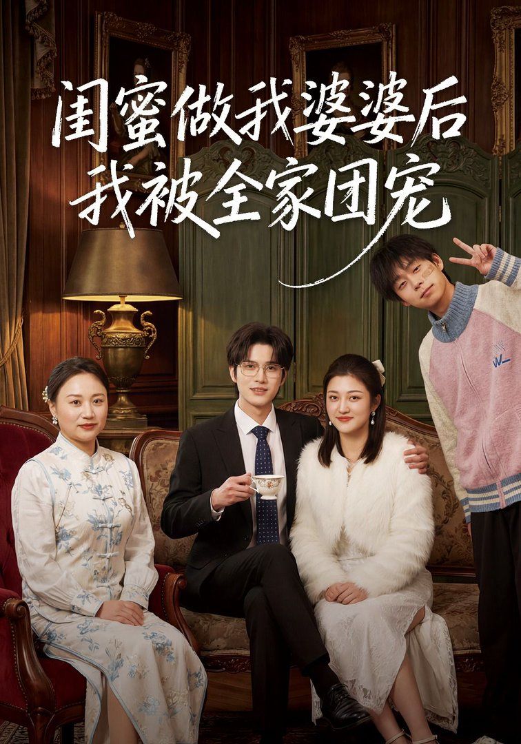 闺蜜做我婆婆后我被全家团宠海报