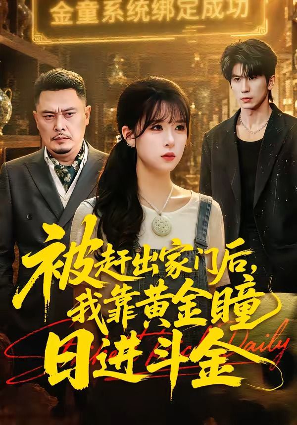 被赶出家门后，我靠黄金瞳日进斗金海报