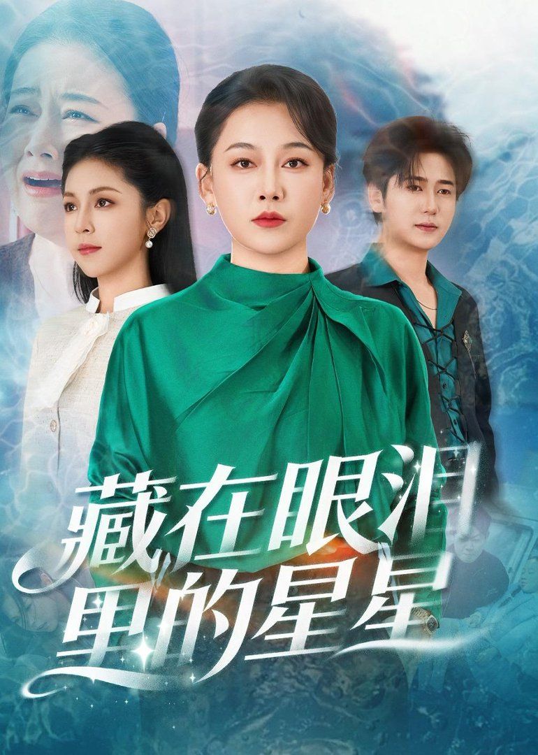 藏在眼泪里的星星海报