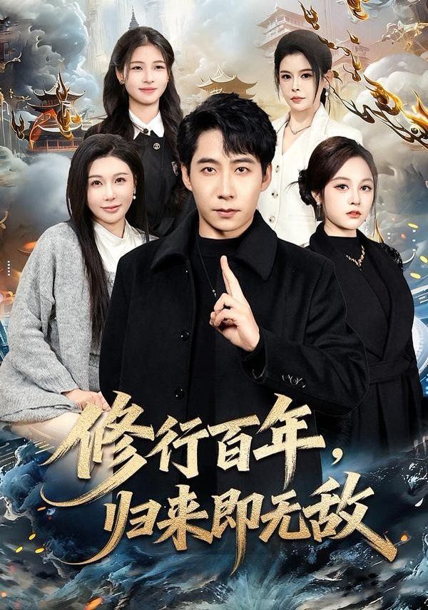 修行百年，归来即无敌海报
