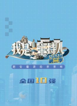 我是主持人第二季海报