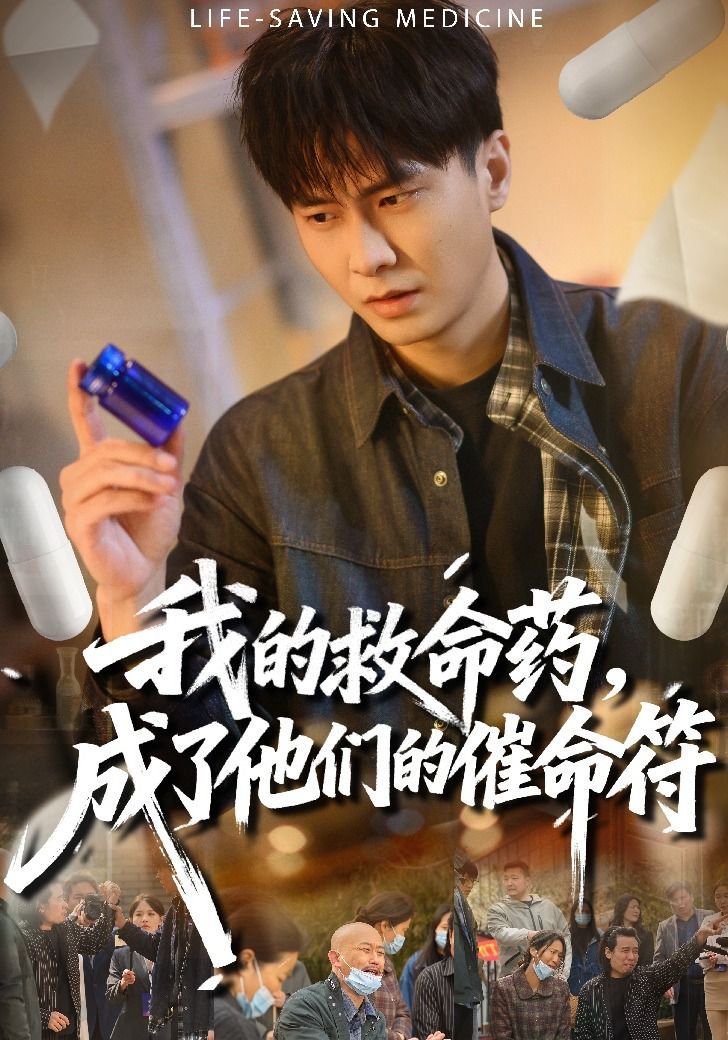 我的救命药，成了他们的催命符海报