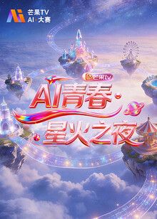 AI青春,星火之夜海报