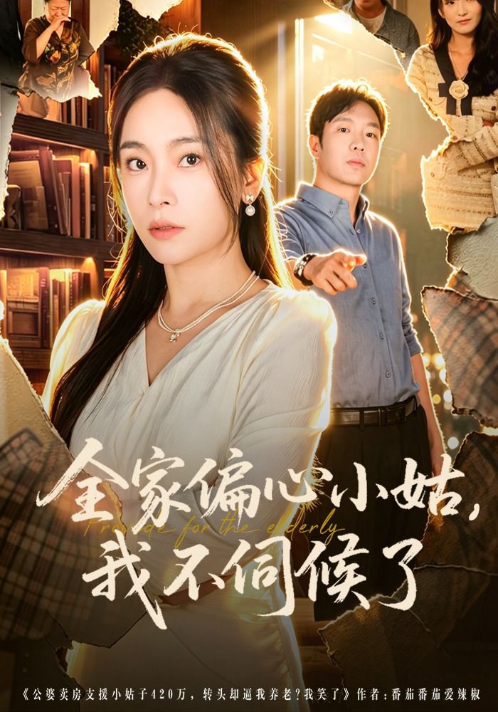 全家偏心小姑，我不伺候了海报